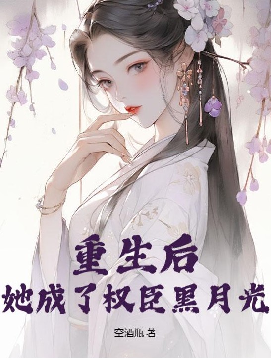 Sau khi tái sinh, tôi trở thành ánh trăng đen của gian thần